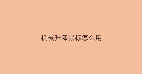 机械升降鼠标怎么用