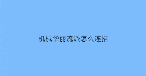 “机械华丽流派怎么连招(诚信促进国家兴旺的论据)