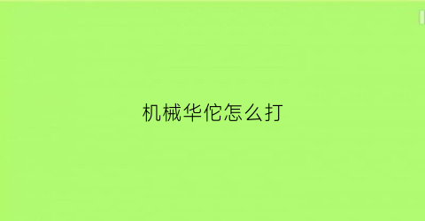 机械华佗怎么打(机械华佗怎么打伤害最高)