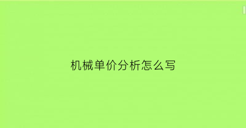 “机械单价分析怎么写(清单中机械价格怎么调整)