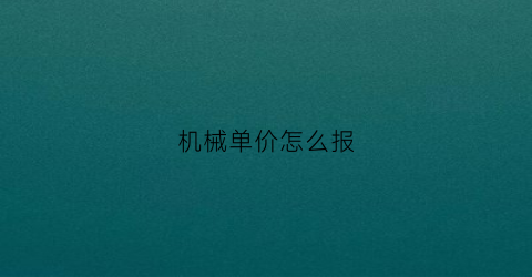 机械单价怎么报