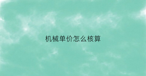 机械单价怎么核算