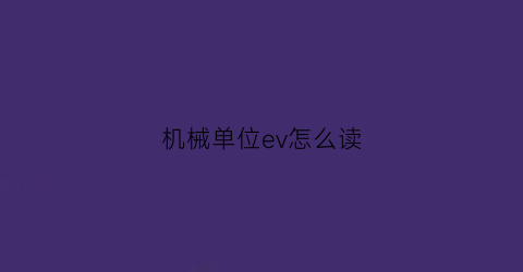 机械单位ev怎么读