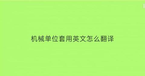 “机械单位套用英文怎么翻译(机械套件是什么意思)