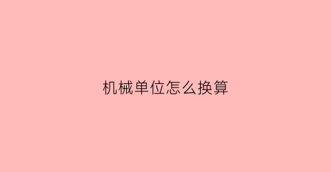 机械单位怎么换算