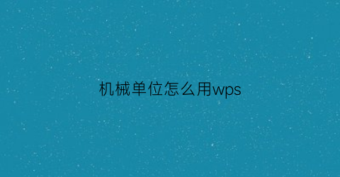 机械单位怎么用wps