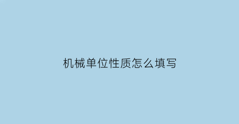 机械单位性质怎么填写