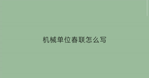 “机械单位春联怎么写(机械设备春联)