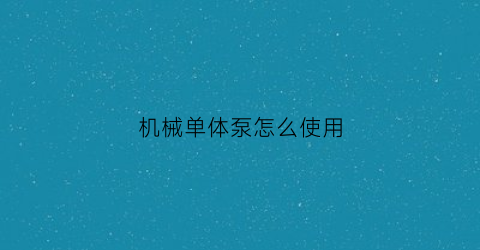 机械单体泵怎么使用(单体泵结构图)