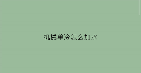 机械单冷怎么加水