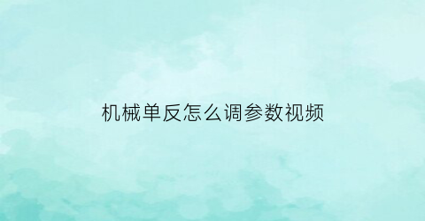 机械单反怎么调参数视频(单反的各项参数怎么调节)