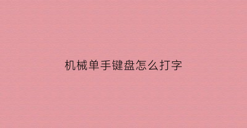 机械单手键盘怎么打字