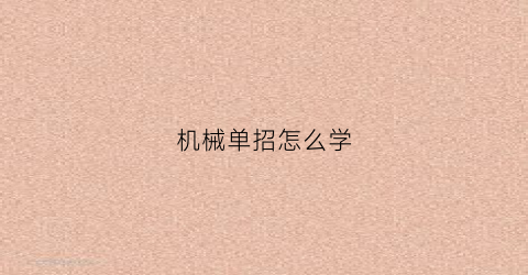 机械单招怎么学(机械单招怎么学比较好)