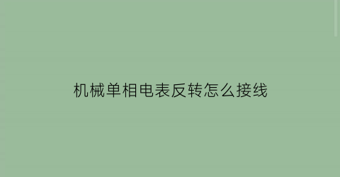 机械单相电表反转怎么接线