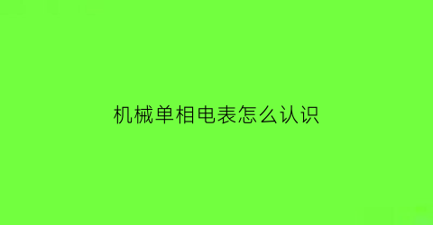 “机械单相电表怎么认识(机械式单相电表接线图)