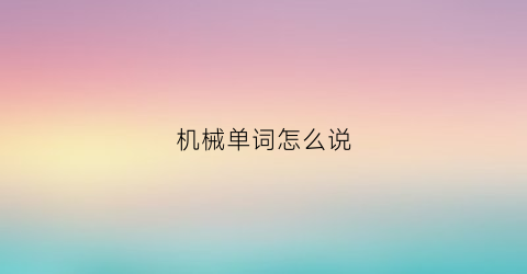 机械单词怎么说