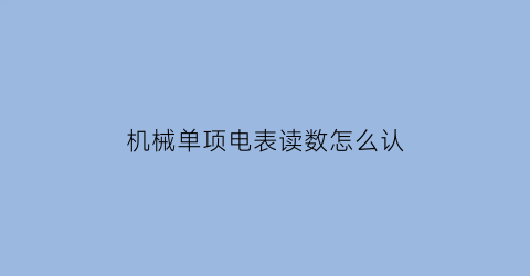 机械单项电表读数怎么认