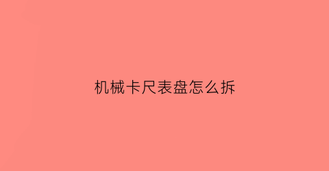 “机械卡尺表盘怎么拆(机器卡尺)