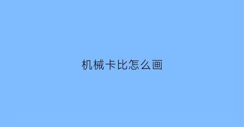 “机械卡比怎么画(海底捞关于公共关系的案例)