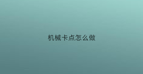 “机械卡点怎么做(怎么做枪械卡点视频)