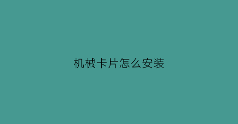 “机械卡片怎么安装(纸卡插卡机)