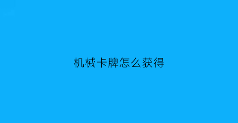 “机械卡牌怎么获得(今文指的是什么文字)