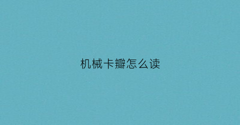 机械卡瓣怎么读