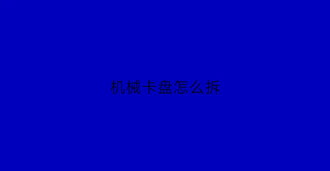 机械卡盘怎么拆