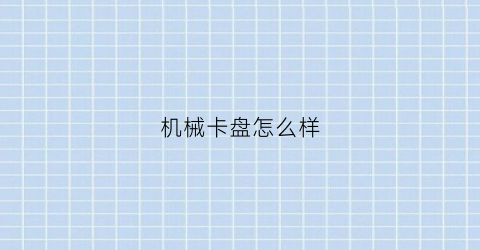 “机械卡盘怎么样(九寨沟在地震后水体自我恢复的原因)