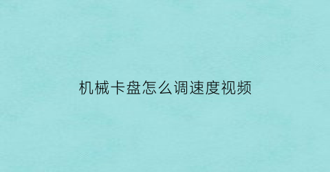 机械卡盘怎么调速度视频