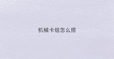 机械卡组怎么搭