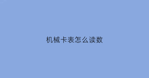 “机械卡表怎么读数(机械表怎么打开卡扣)