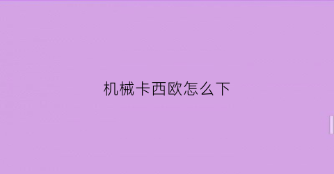 机械卡西欧怎么下(casio机械表怎么调时间)