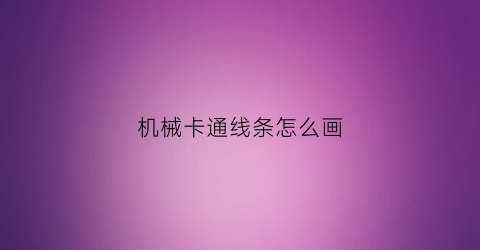 机械卡通线条怎么画