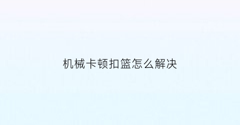 机械卡顿扣篮怎么解决