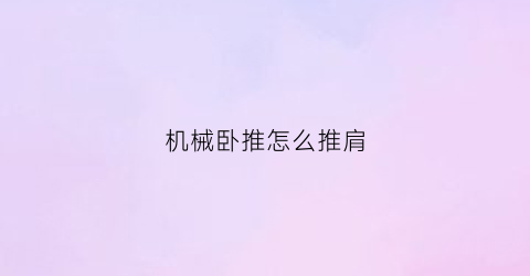 机械卧推怎么推肩