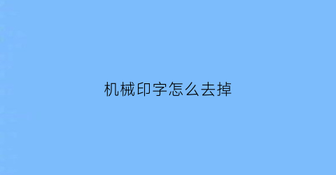 机械印字怎么去掉