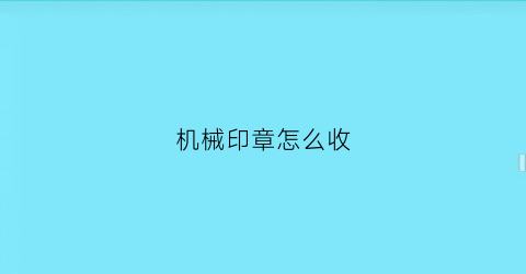 “机械印章怎么收(机械印章怎么收纳起来)