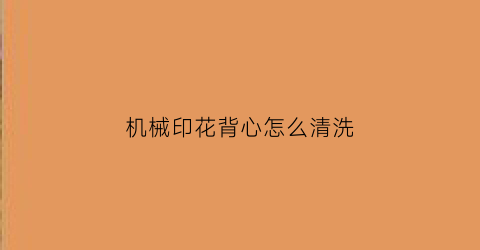 机械印花背心怎么清洗