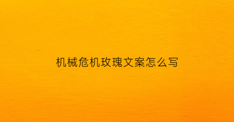 “机械危机玫瑰文案怎么写(机械危情有几部)