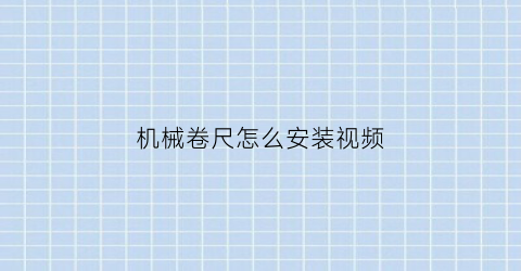 “机械卷尺怎么安装视频(机械卷尺怎么安装视频讲解)