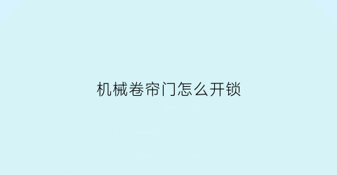 机械卷帘门怎么开锁