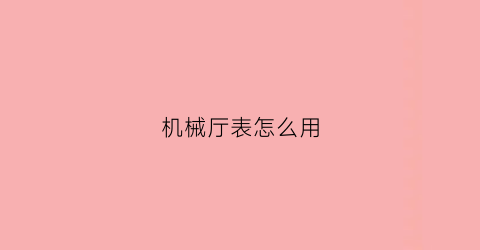 机械厅表怎么用