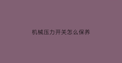 机械压力开关怎么保养