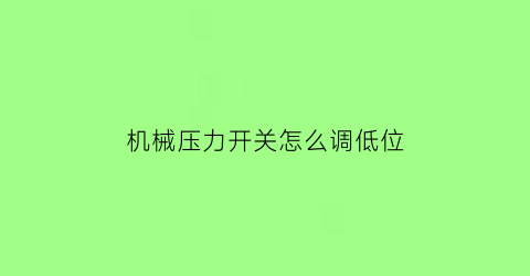 机械压力开关怎么调低位(机械压力开关52-21bar)