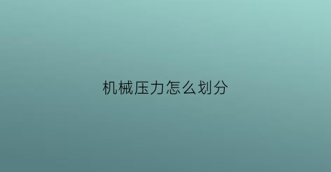 机械压力怎么划分