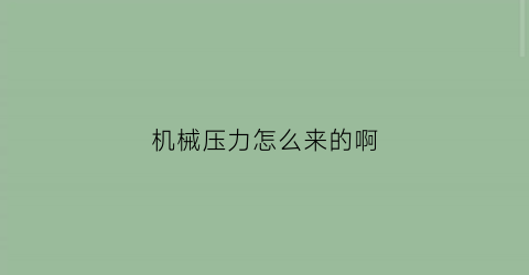 机械压力怎么来的啊