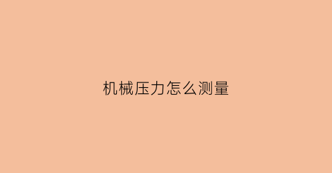 机械压力怎么测量