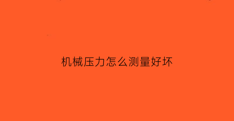 “机械压力怎么测量好坏(机械压力测试仪)