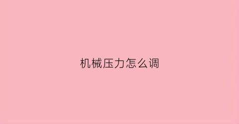 机械压力怎么调